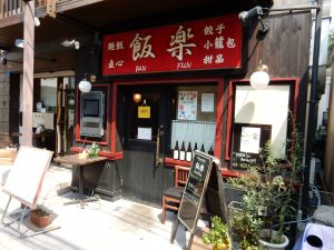 飯楽,ファンファン,ランチ,鼎泰豊
