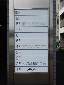 エリトリア,大使館,大使,エリトリア大使,エスティファノス アフォワキ,エスティファノス,
