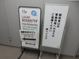 新宿未来創造財団,新宿,西武新宿,しんじゅく多文化共生プラザ,歌舞伎町,国際交流サロン