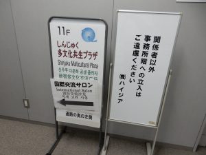 新宿未来創造財団，新宿，西武新宿，しんじゅく多文化共生プラザ，歌舞伎町，国際交流サロン